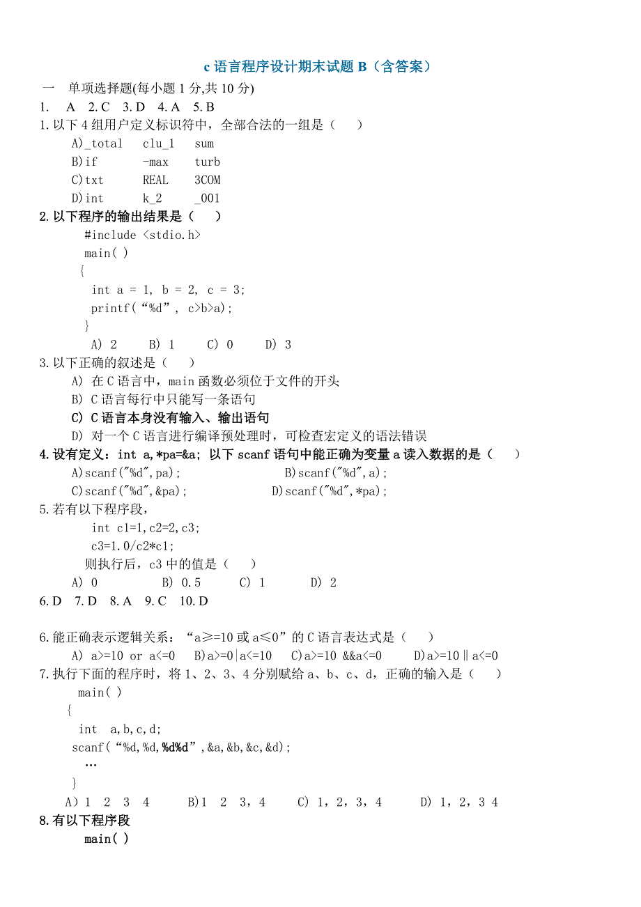 c语言程序设计期末试题B含答案_第1页