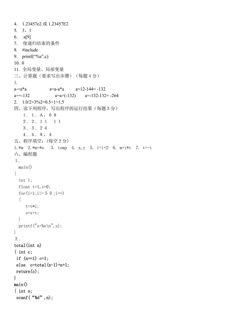 c语言程序设计期末试题B含答案_第5页