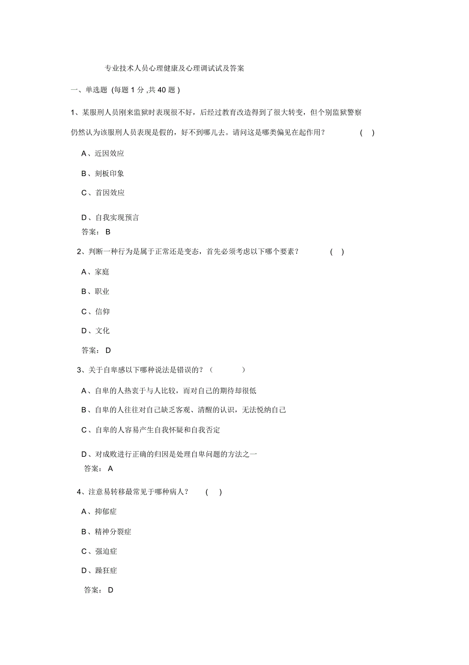 专业专业技术人员心理健康及心理调试试及答案_第1页