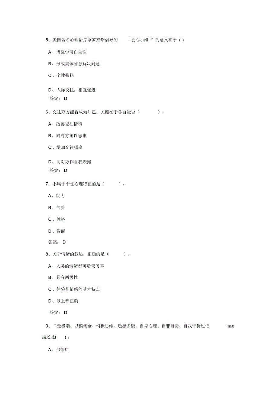 专业专业技术人员心理健康及心理调试试及答案_第2页