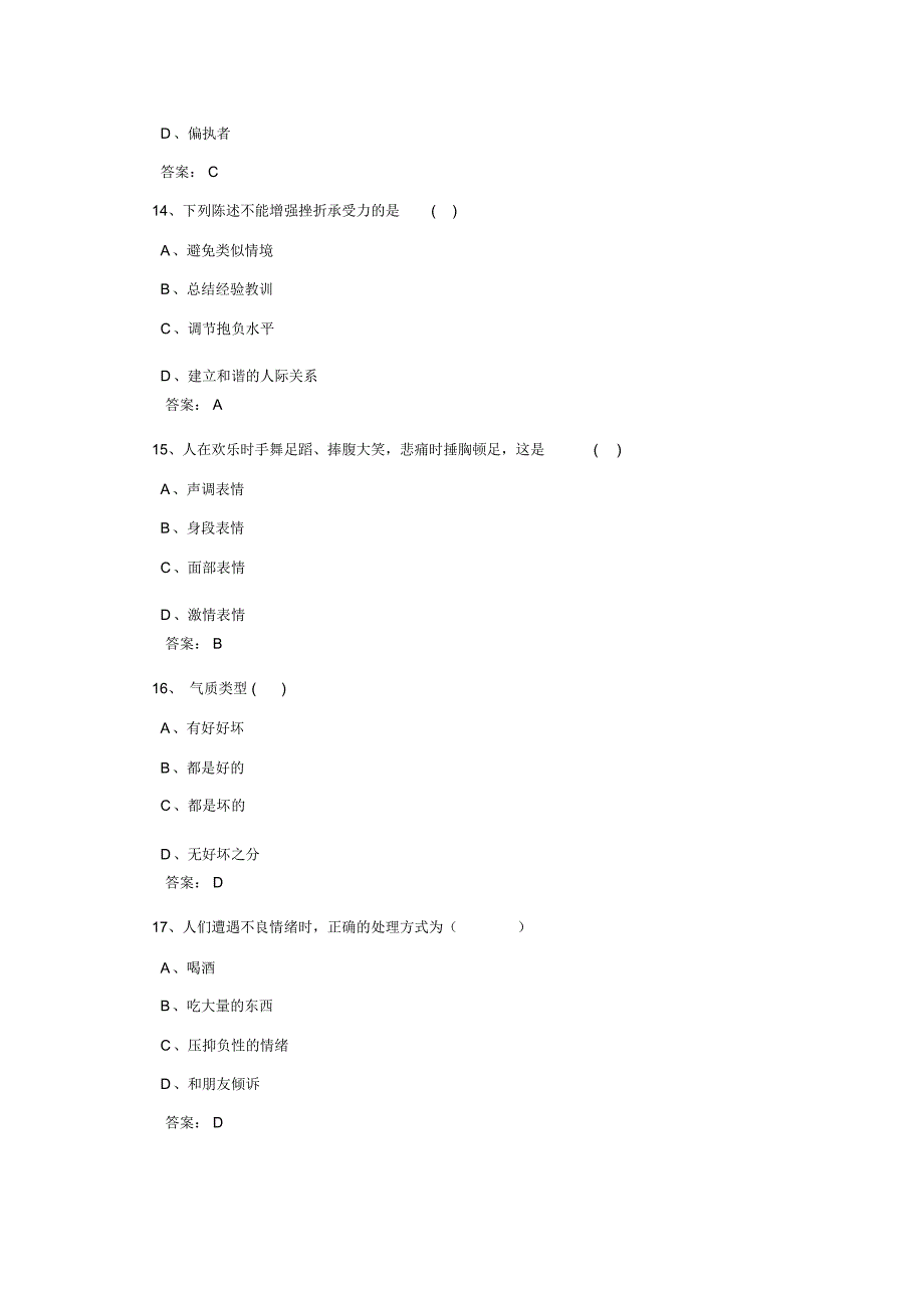 专业专业技术人员心理健康及心理调试试及答案_第4页