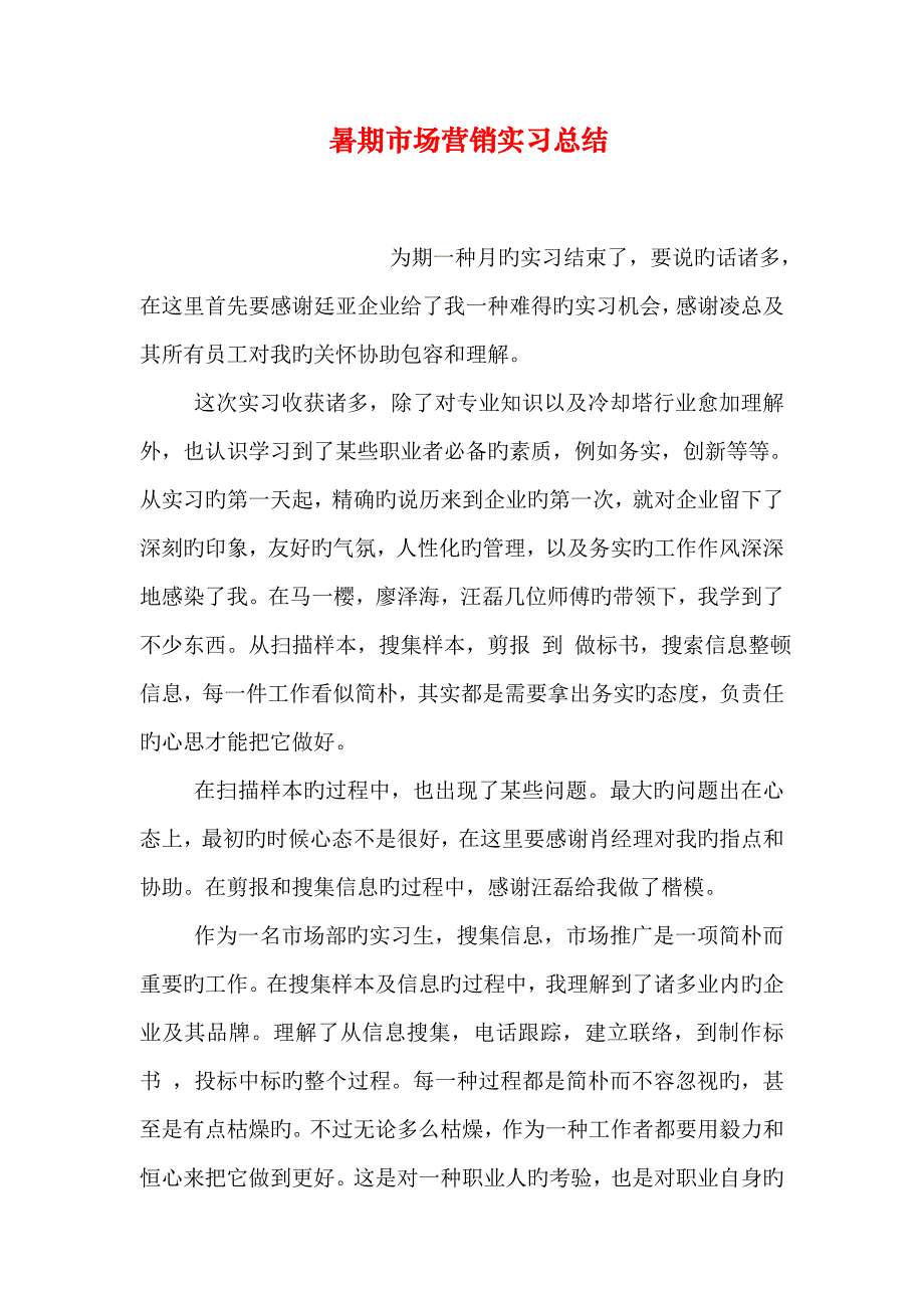 暑期市场营销实习总结_第1页