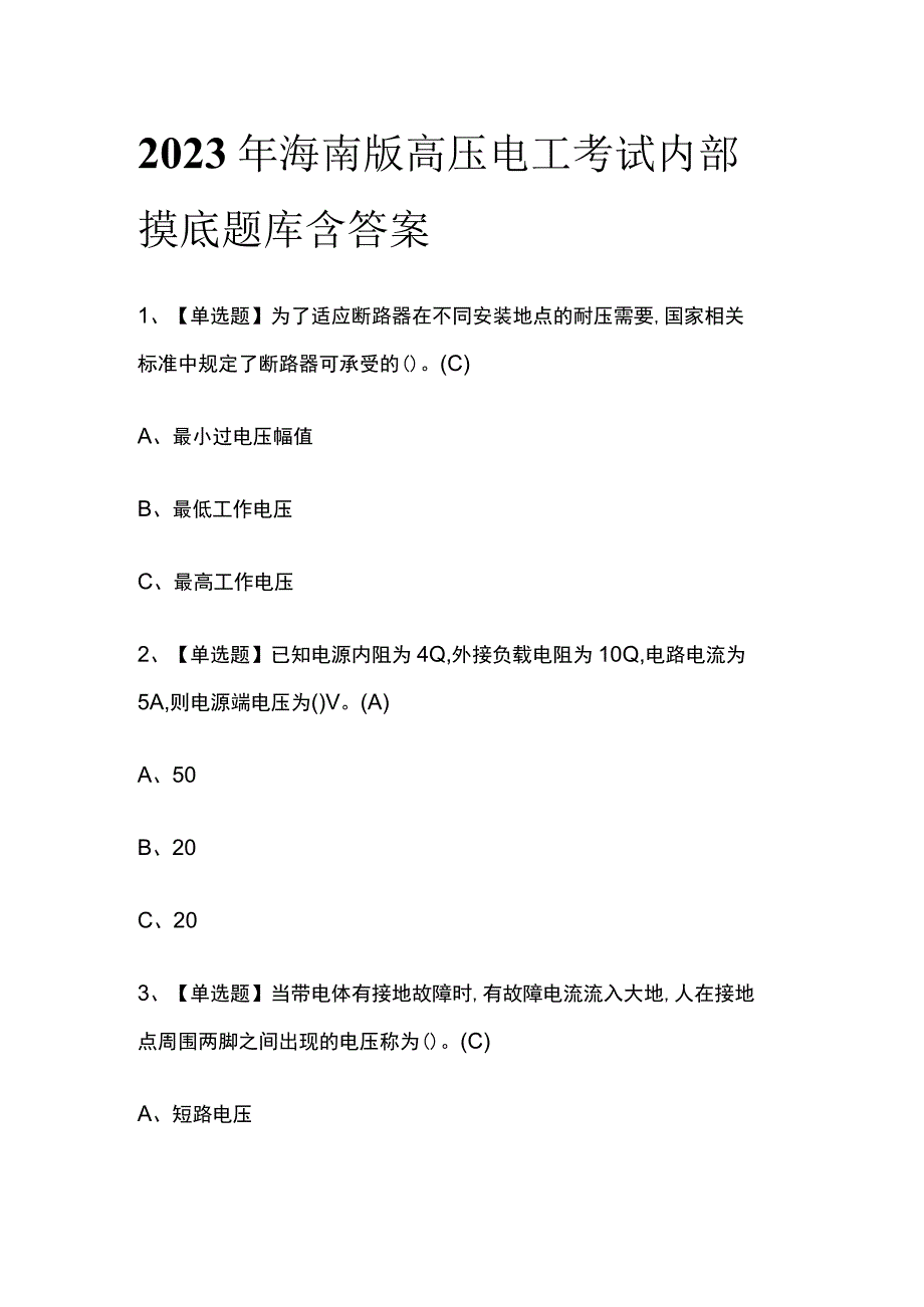 2023年海南版高压电工考试内部摸底题库含答案_第1页