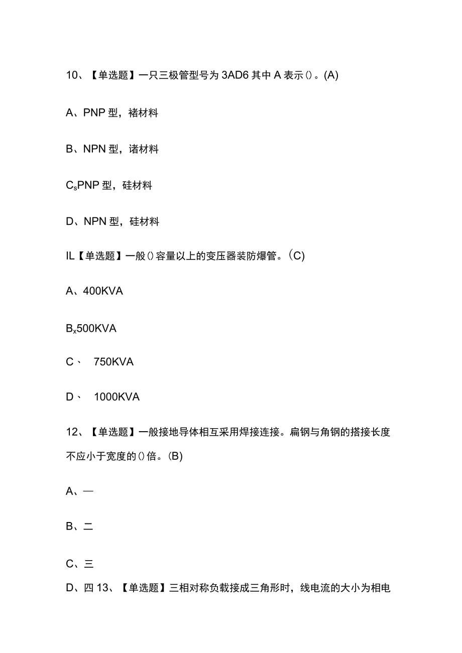 2023年海南版高压电工考试内部摸底题库含答案_第5页