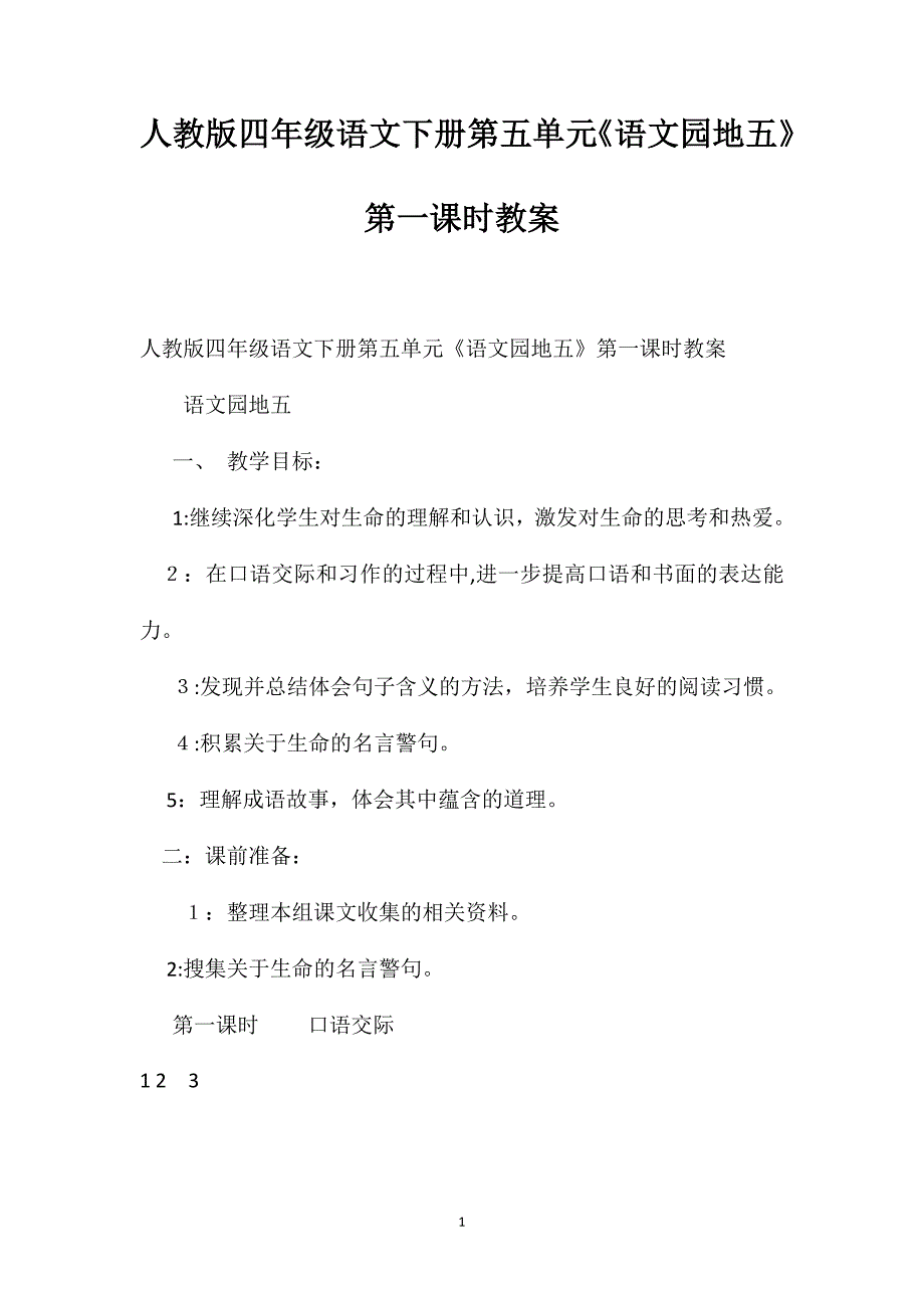 人教版四年级语文下册第五单元语文园地五第一课时教案_第1页