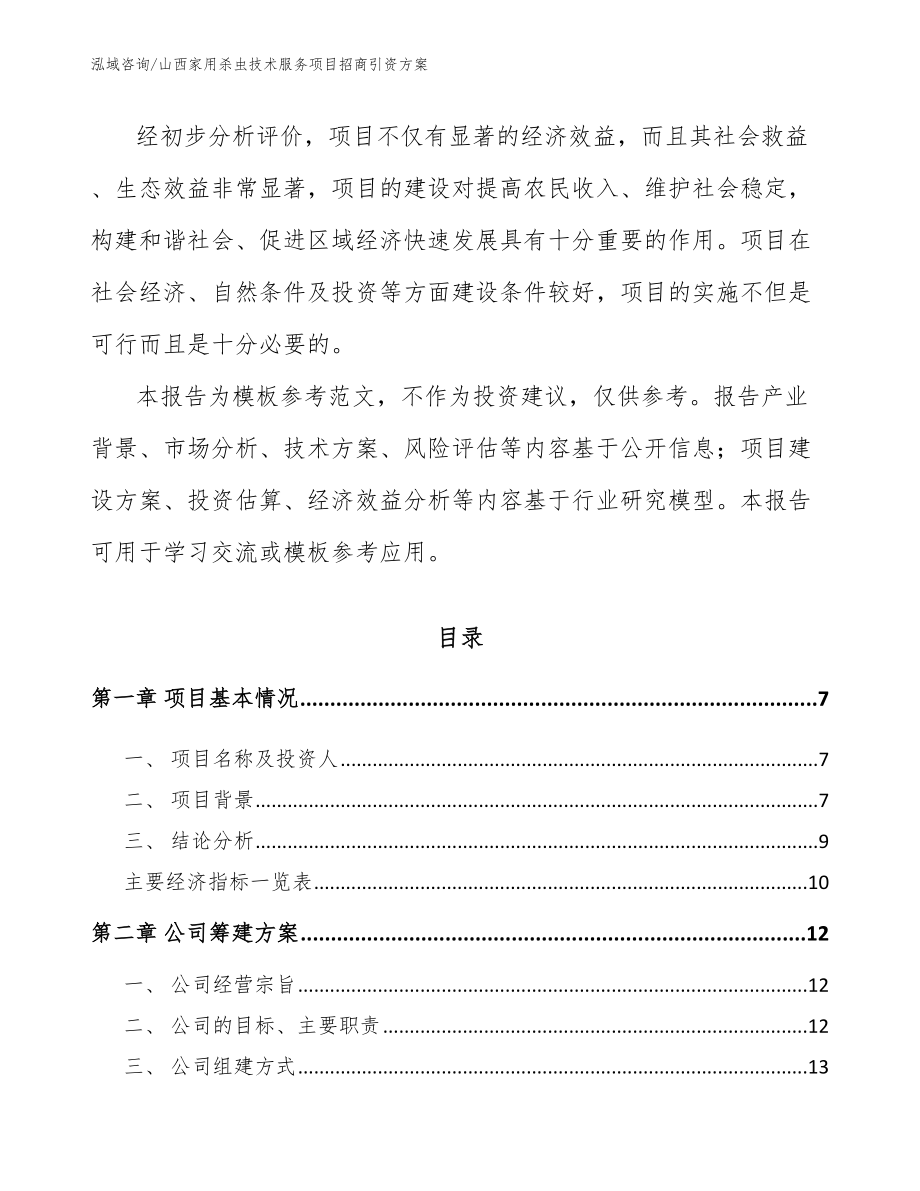 山西家用杀虫技术服务项目招商引资方案_第2页