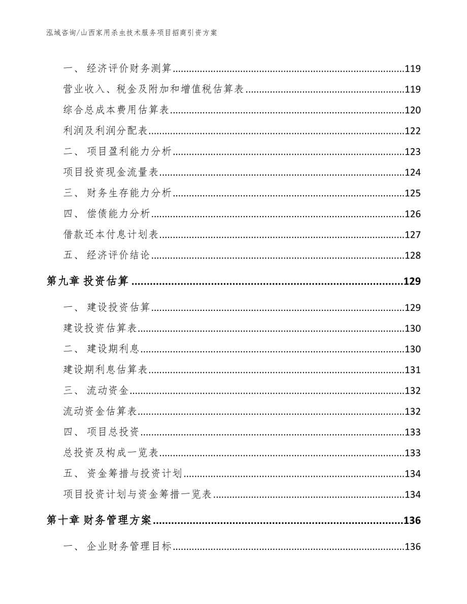 山西家用杀虫技术服务项目招商引资方案_第5页