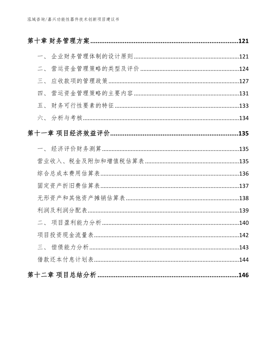 嘉兴功能性器件技术创新项目建议书模板范本_第4页