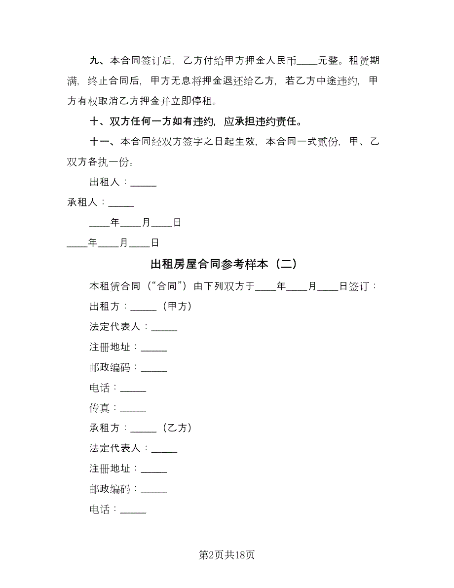 出租房屋合同参考样本（6篇）_第2页