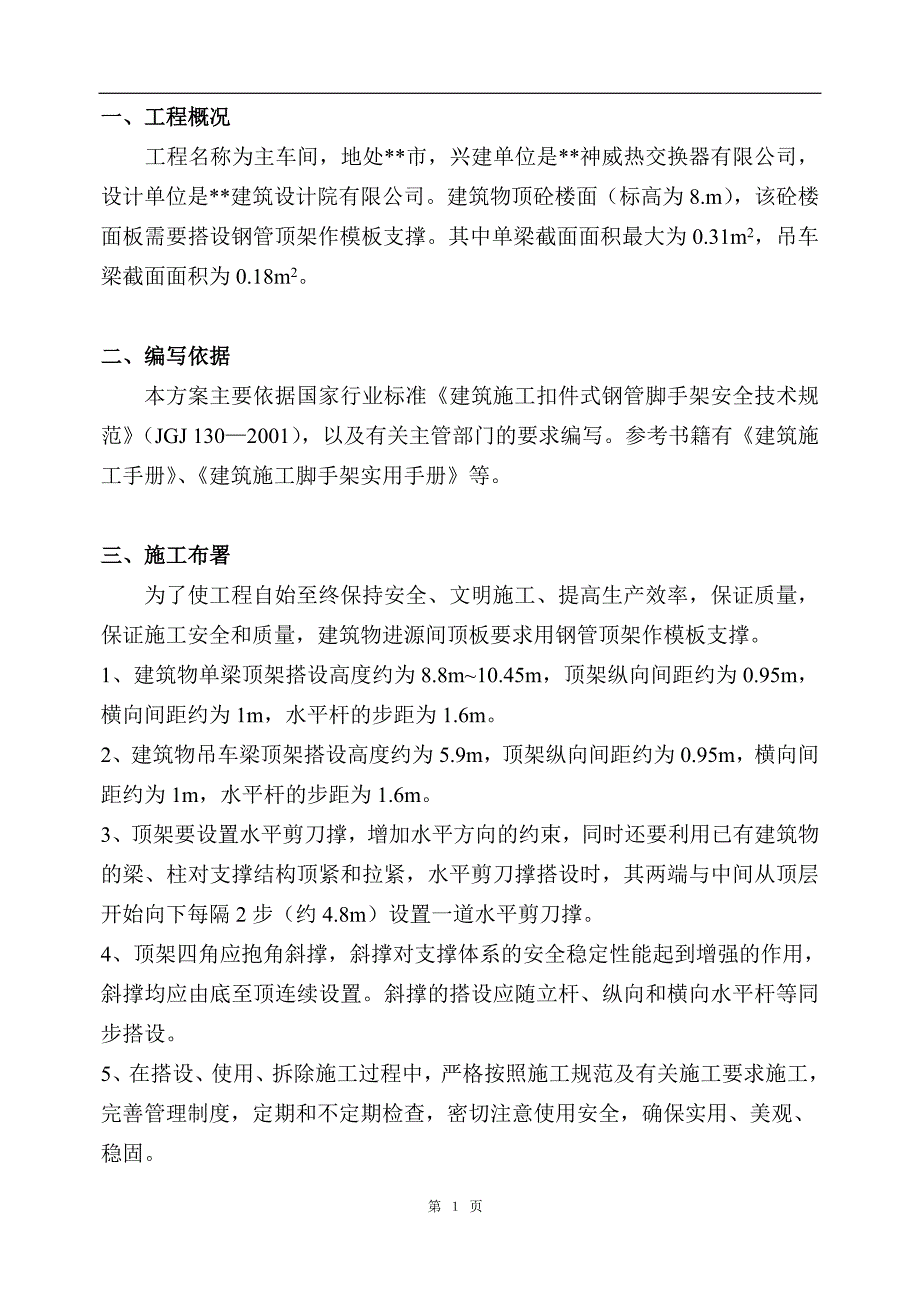 高支模施工施工组织方案_第1页