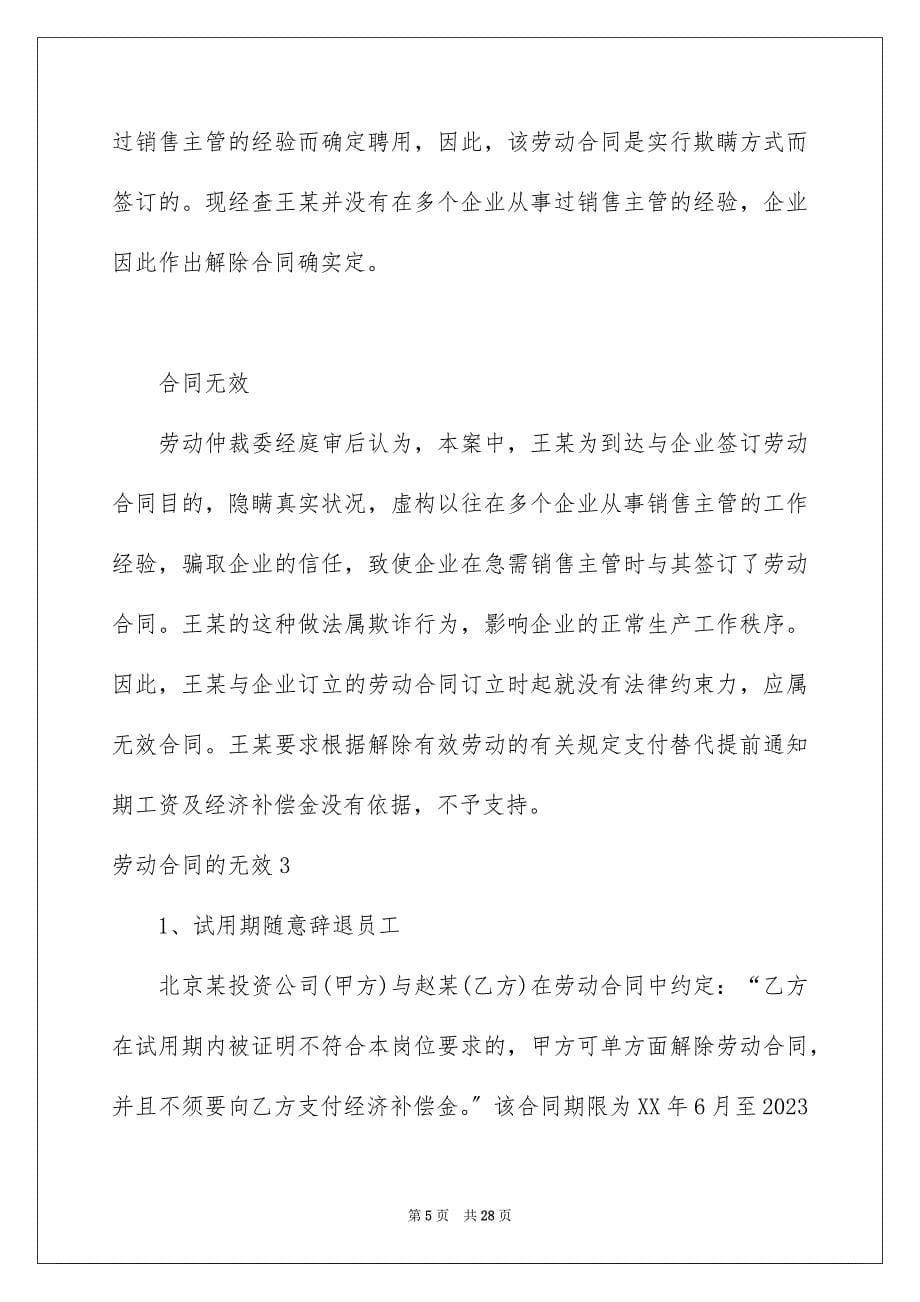 2023年劳动合同的无效.docx_第5页