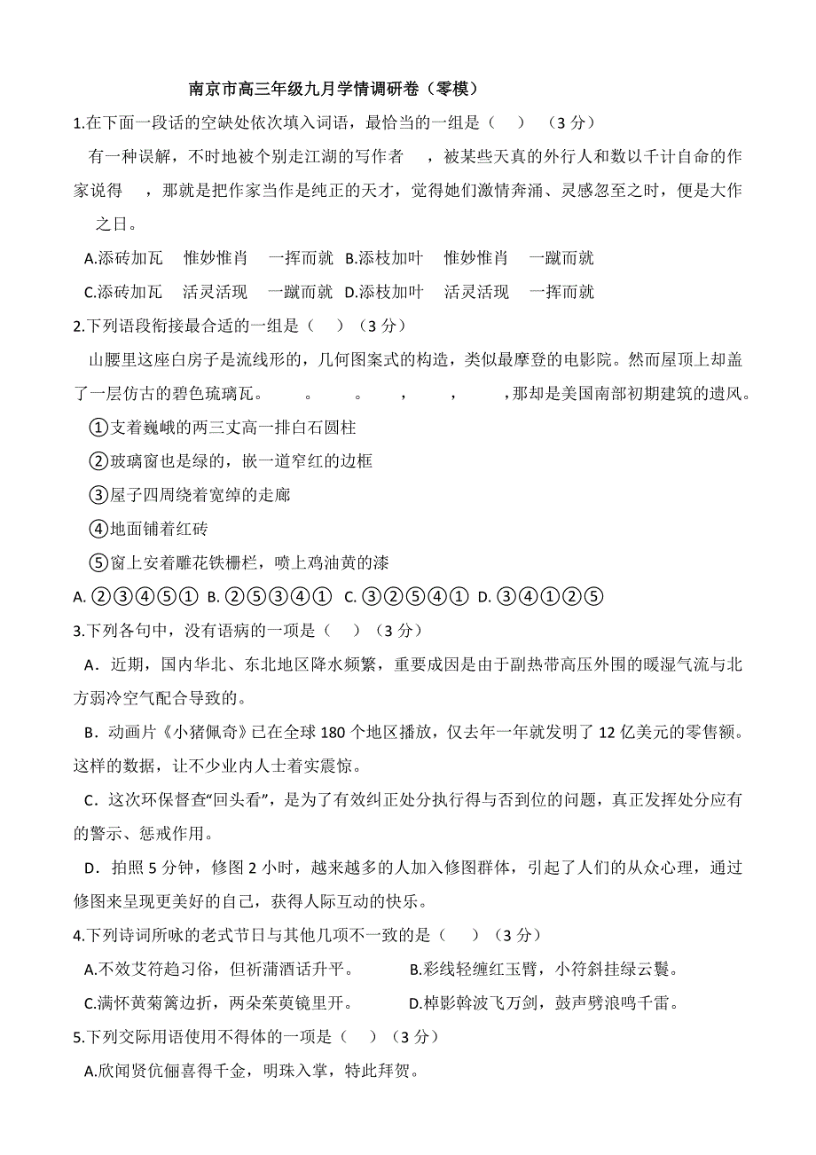 南京市高三年级九月学情调研卷(零模)语文试题及答案解析_第1页