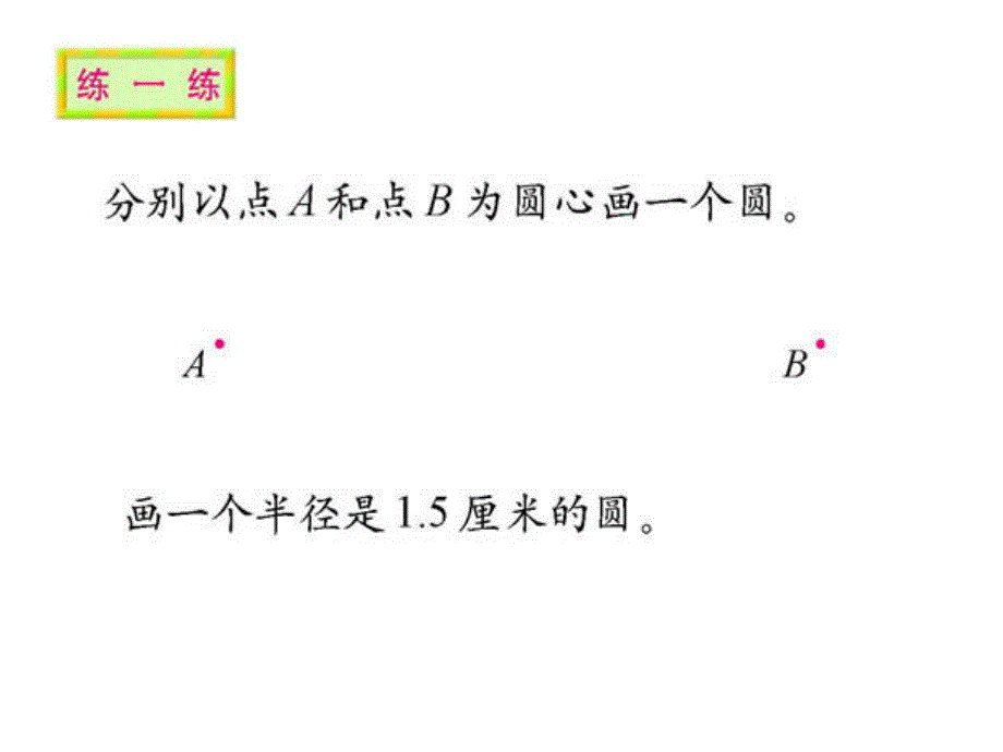 北师大版小学六年级上册数学圆的认识1PPT课件3_第4页