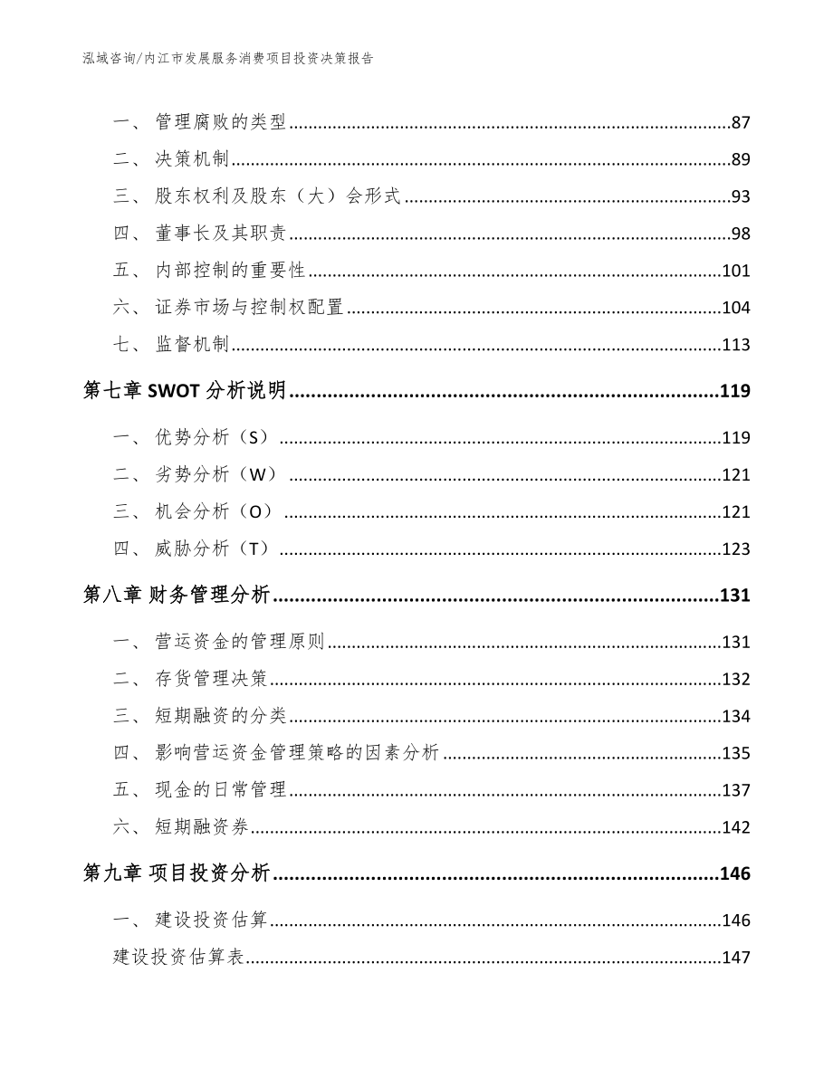 内江市发展服务消费项目投资决策报告（参考范文）_第3页
