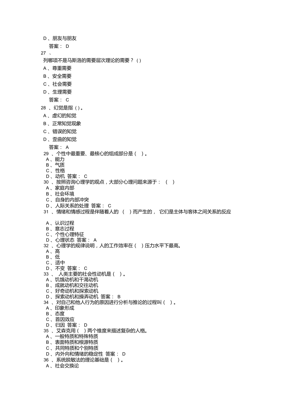 001专业技术人员心理健康与心理调适考试试题及答案讲解_第4页