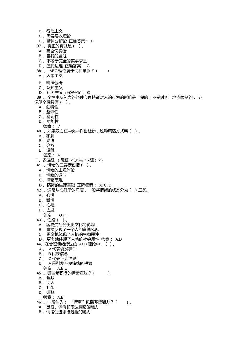 001专业技术人员心理健康与心理调适考试试题及答案讲解_第5页