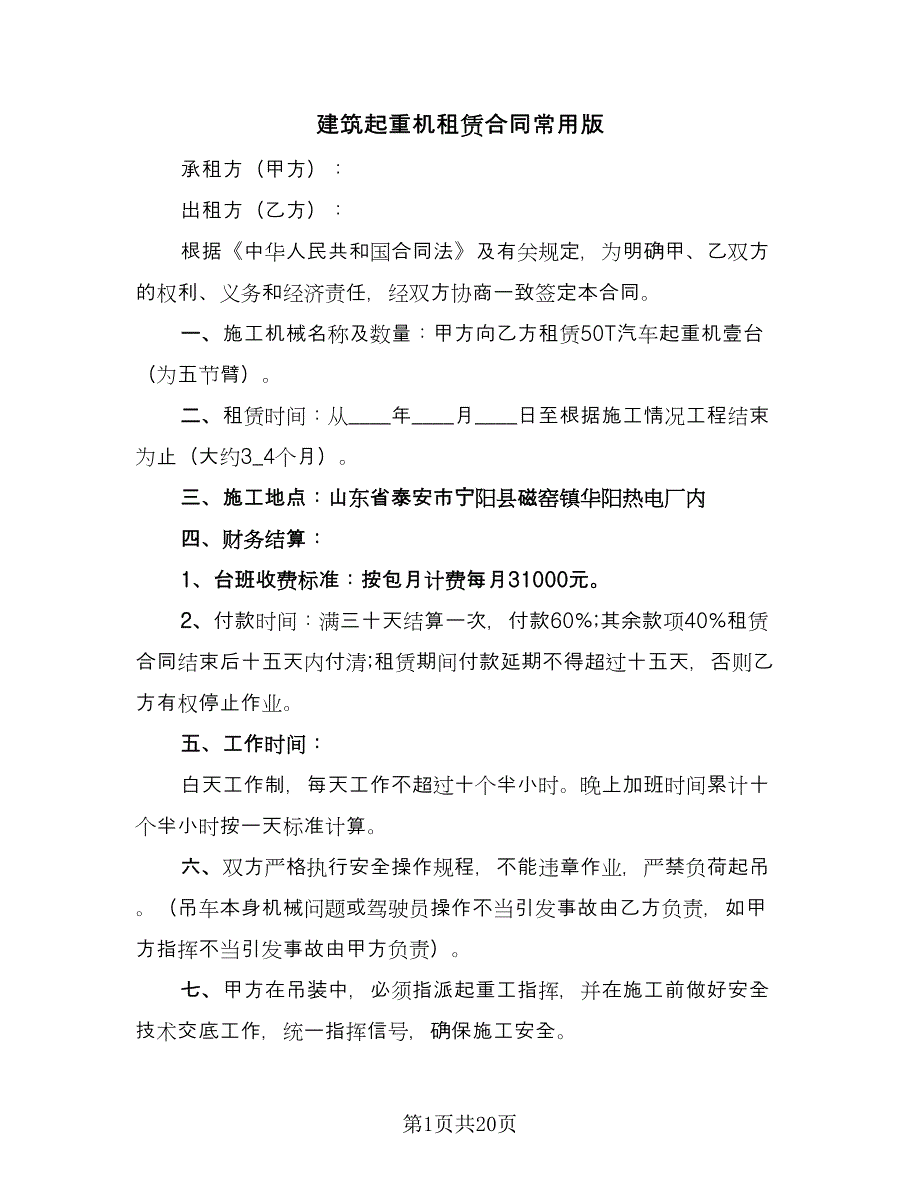 建筑起重机租赁合同常用版（四篇）.doc_第1页