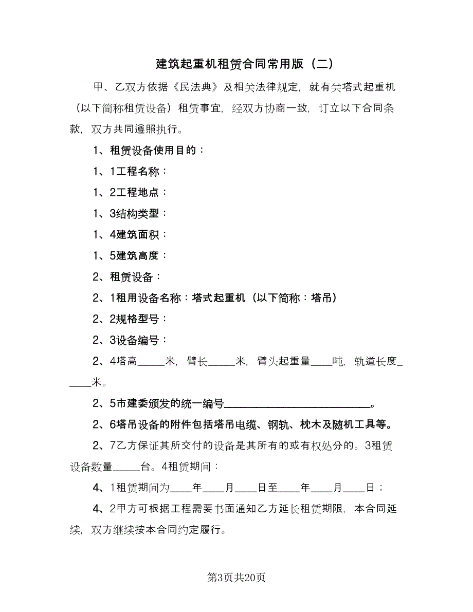 建筑起重机租赁合同常用版（四篇）.doc_第3页