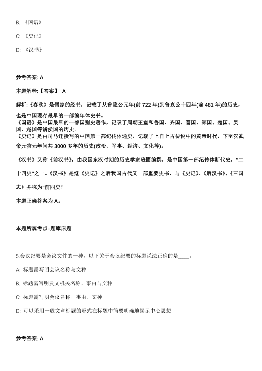 2022年01月2022浙江金华市永康市应急管理局公开招聘编外人员1人模拟卷（含答案带详解）_第3页