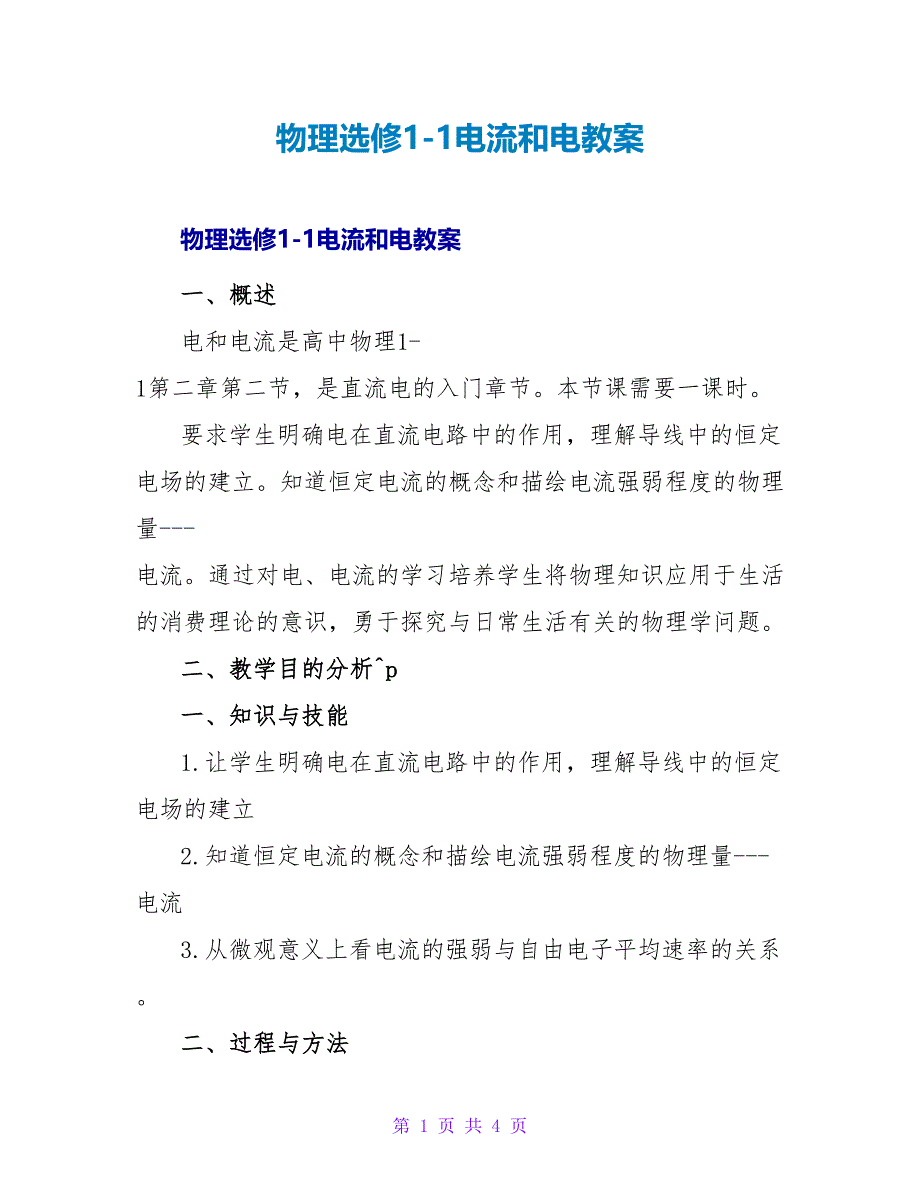 物理选修1-1电流和电源教案.doc_第1页