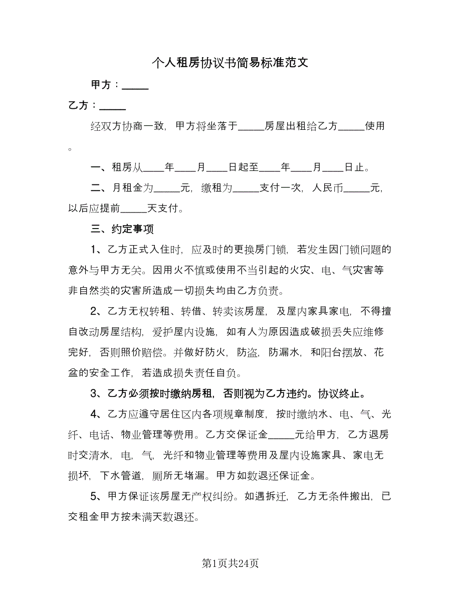 个人租房协议书简易标准范文（九篇）_第1页