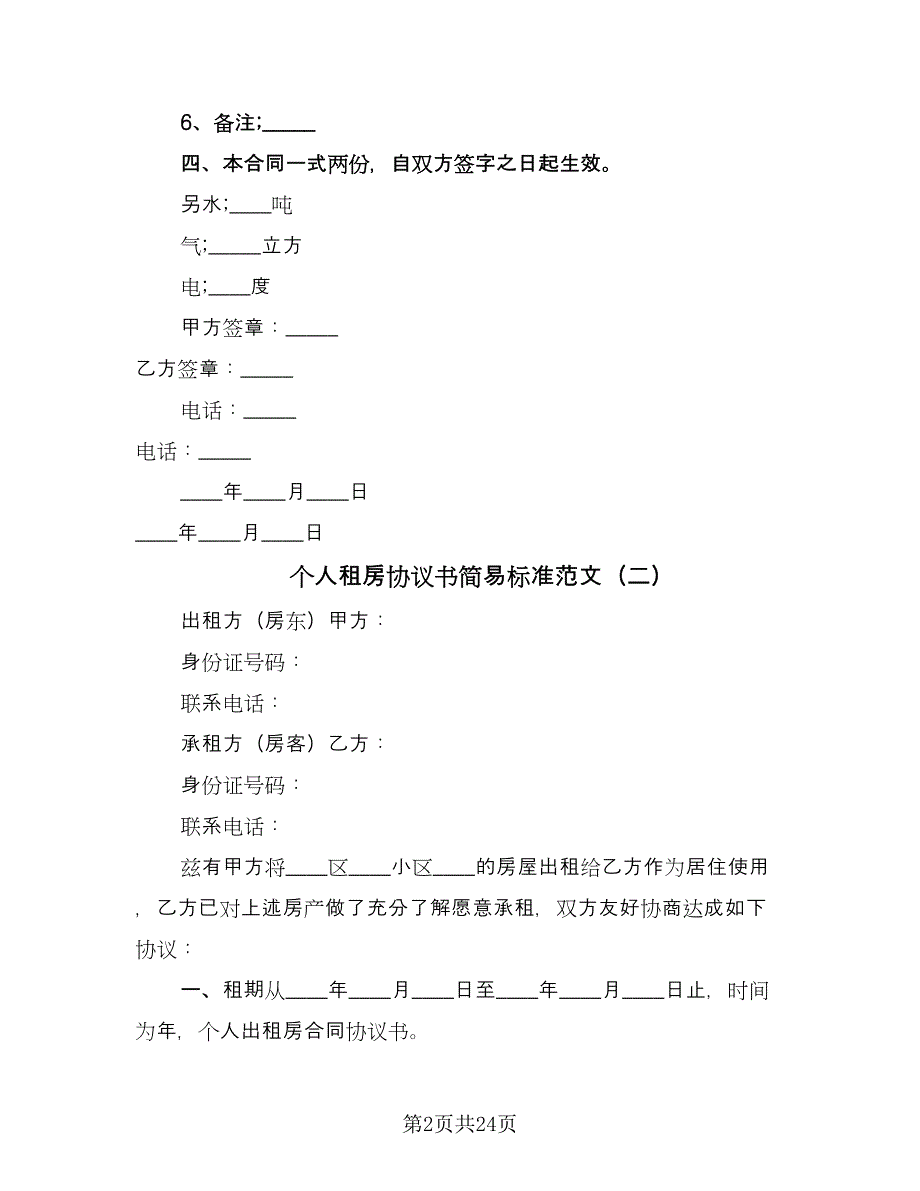 个人租房协议书简易标准范文（九篇）_第2页