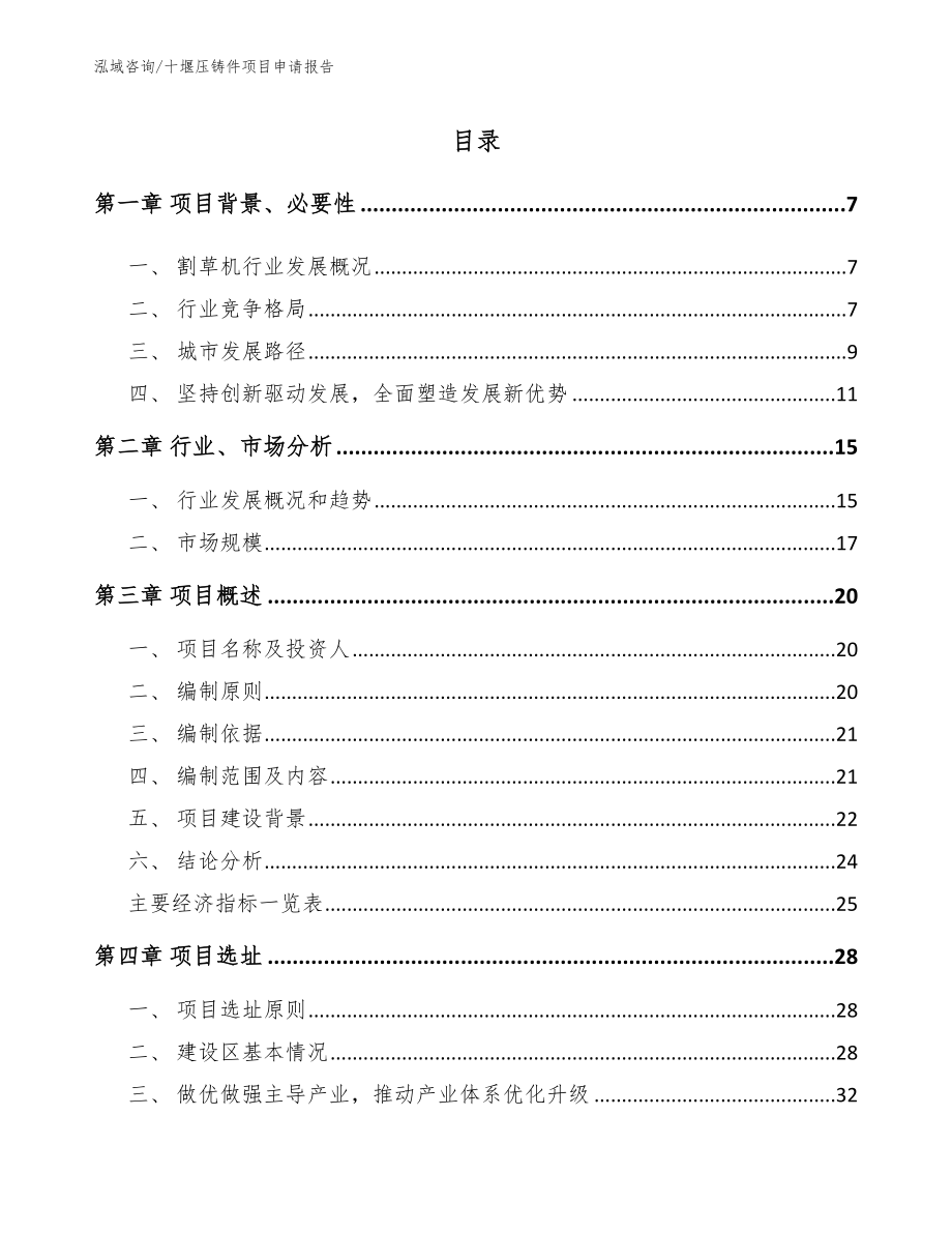 十堰压铸件项目申请报告（范文模板）_第2页