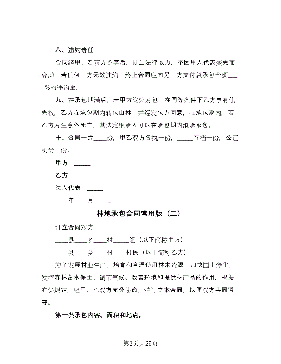 林地承包合同常用版（七篇）.doc_第2页