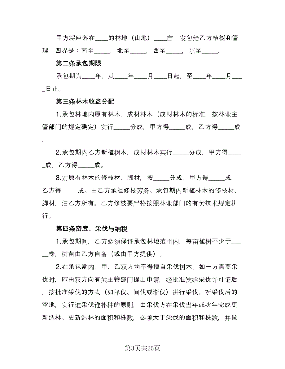 林地承包合同常用版（七篇）.doc_第3页