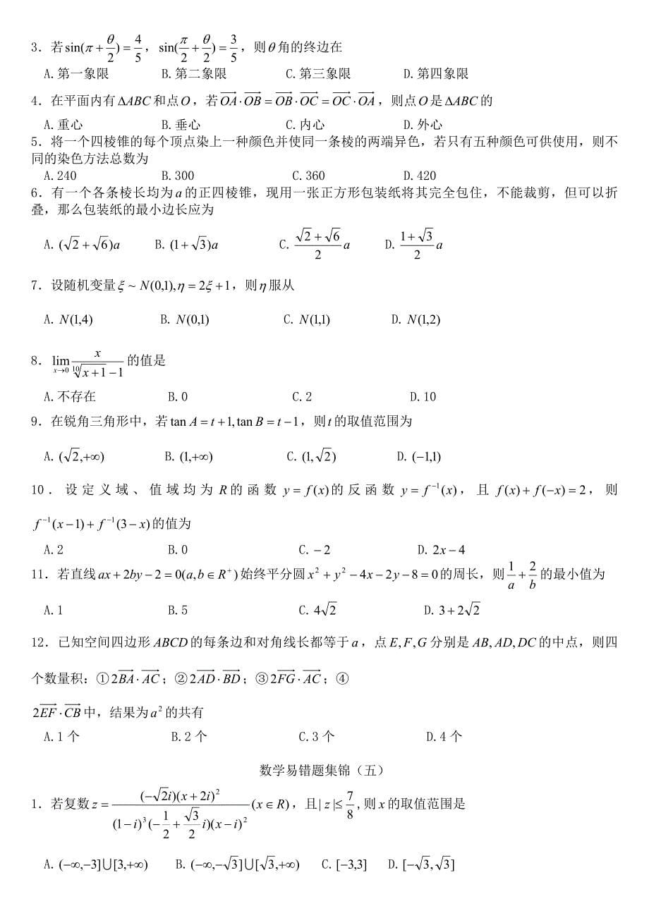 00400.2008高考数学考前易错题集锦试卷.doc_第5页