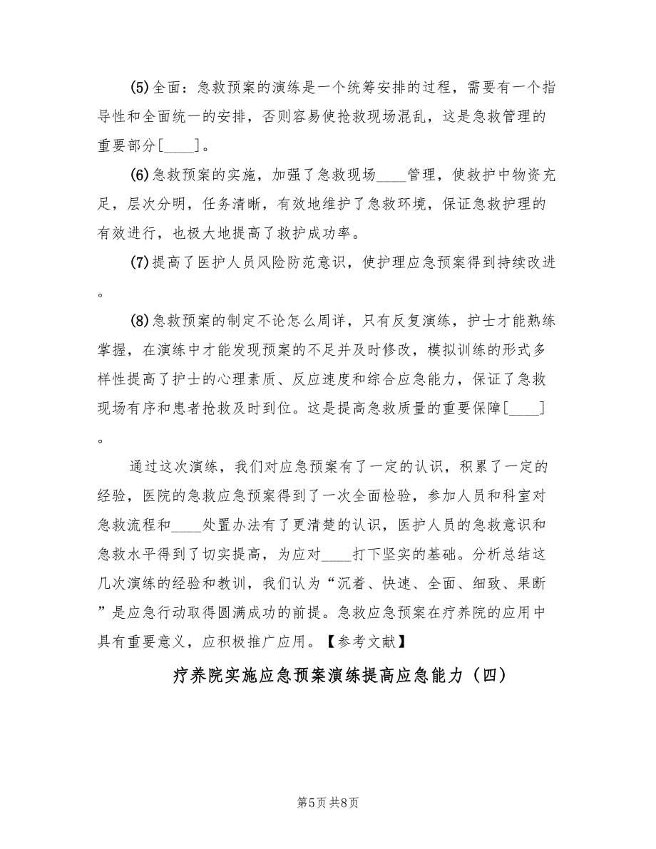 疗养院实施应急预案演练提高应急能力（五篇）.doc_第5页