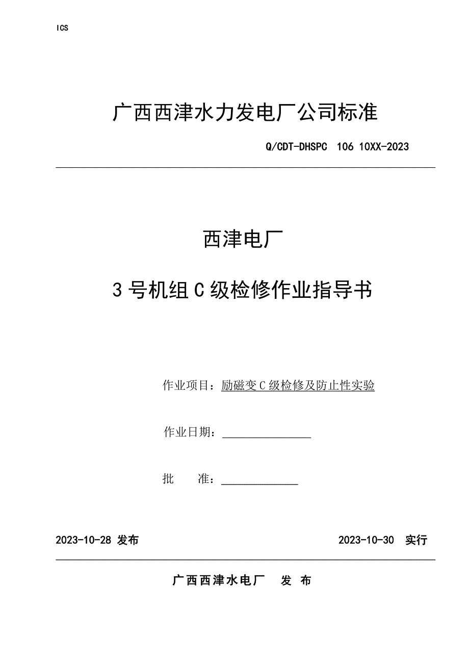 励磁变C级检修作业指导书_第1页