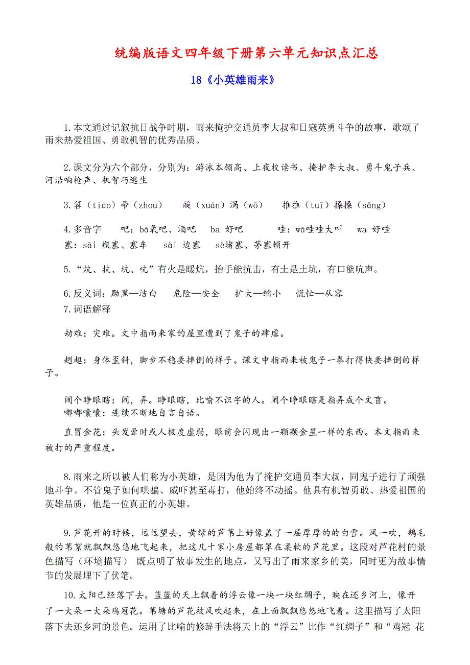 统编版语文四年级下册第六单元知识点汇总_第1页