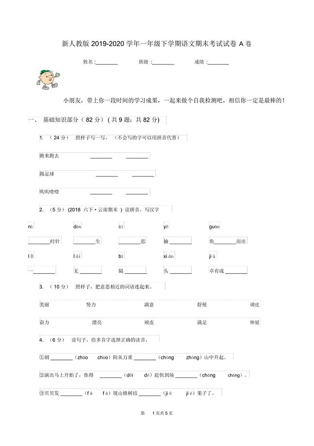 新人教版2019-2020学年一年级下学期语文期末考试试卷A卷