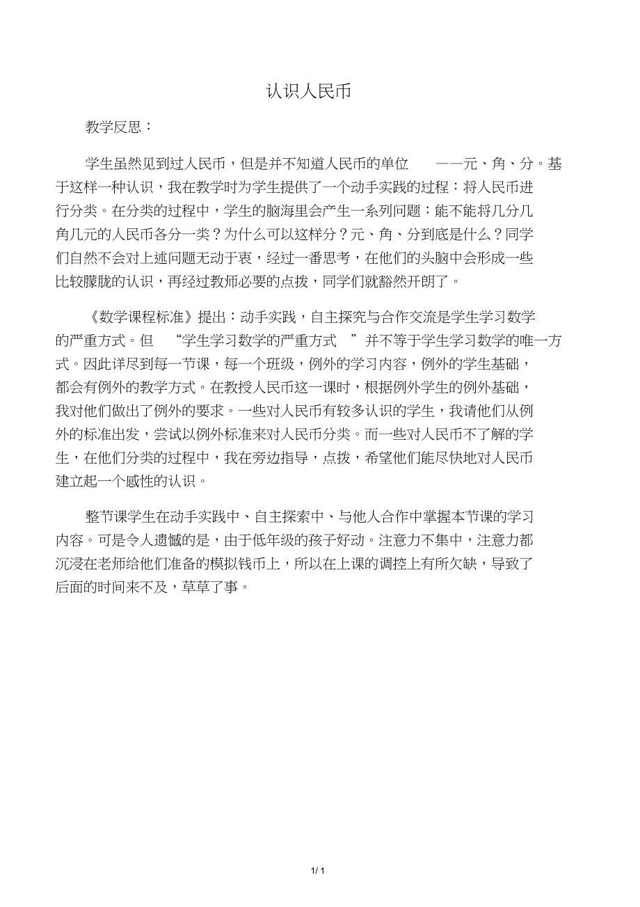 一年级数学下册认识人民币2教学反思人教新课标版_第1页