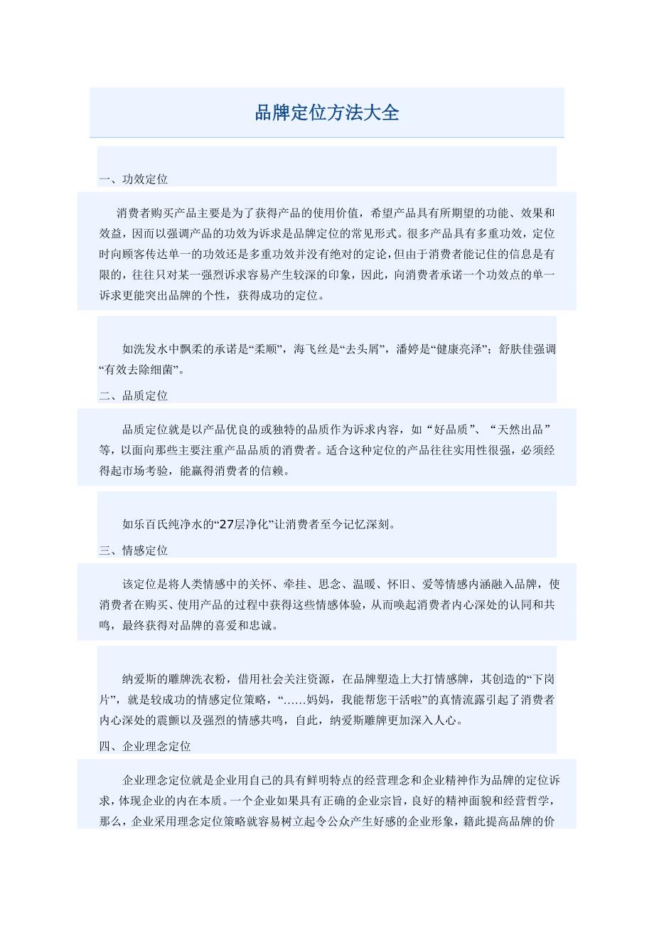 品牌定位方法大全_第1页