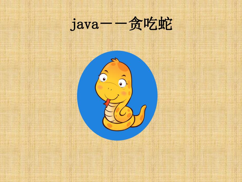 java贪吃蛇演示稿.ppt_第1页