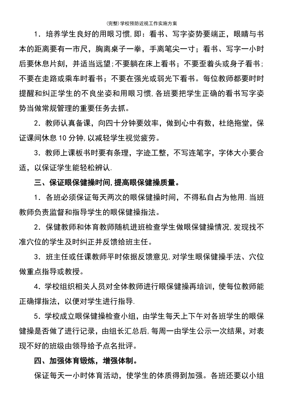 (最新整理)学校预防近视工作实施方案_第3页