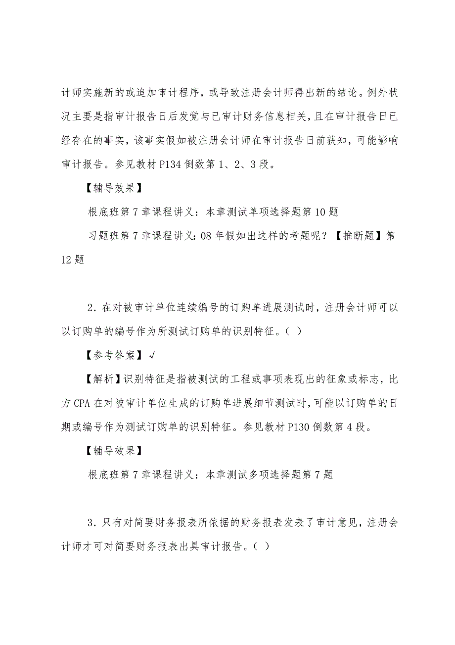 2022年注册会计师《审计》试题及参考答案6.docx_第2页