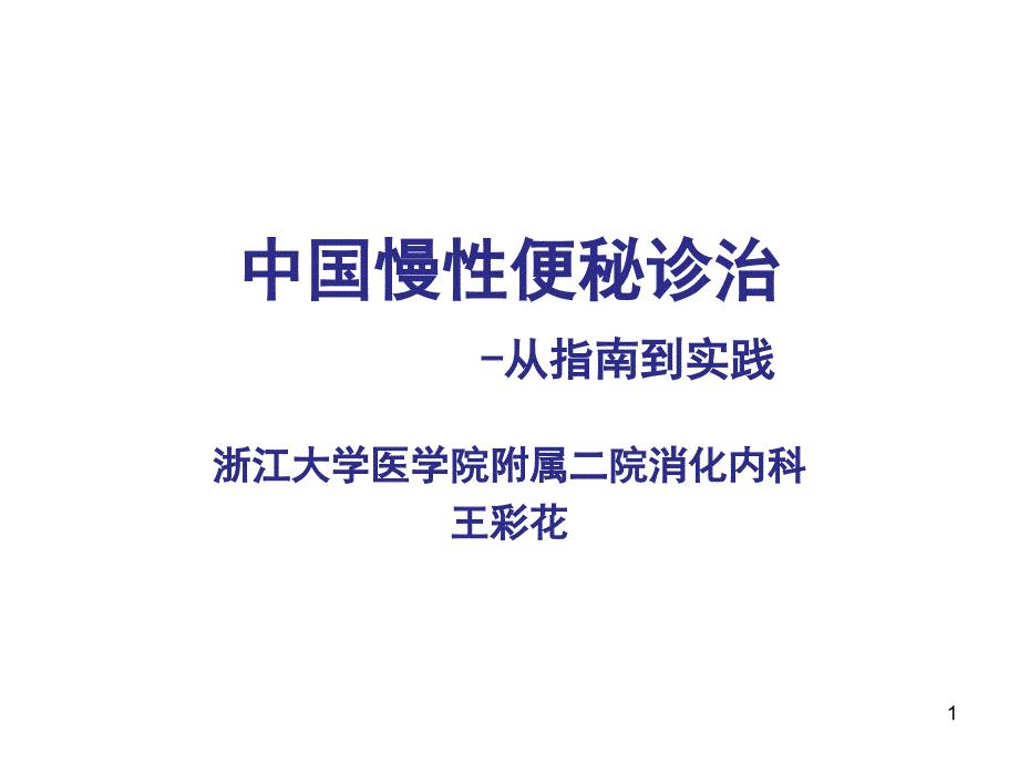 中国慢性便秘诊治指南