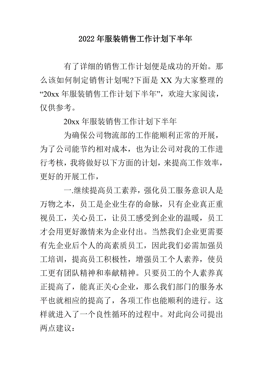 2022年服装销售工作计划下半年_第1页