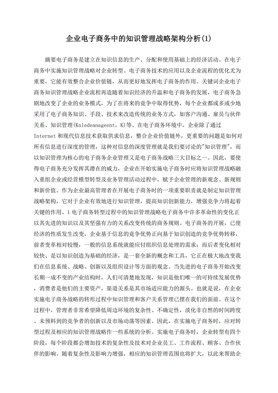 企业电子商务中的知识管理战略架构分析(1)_第1页