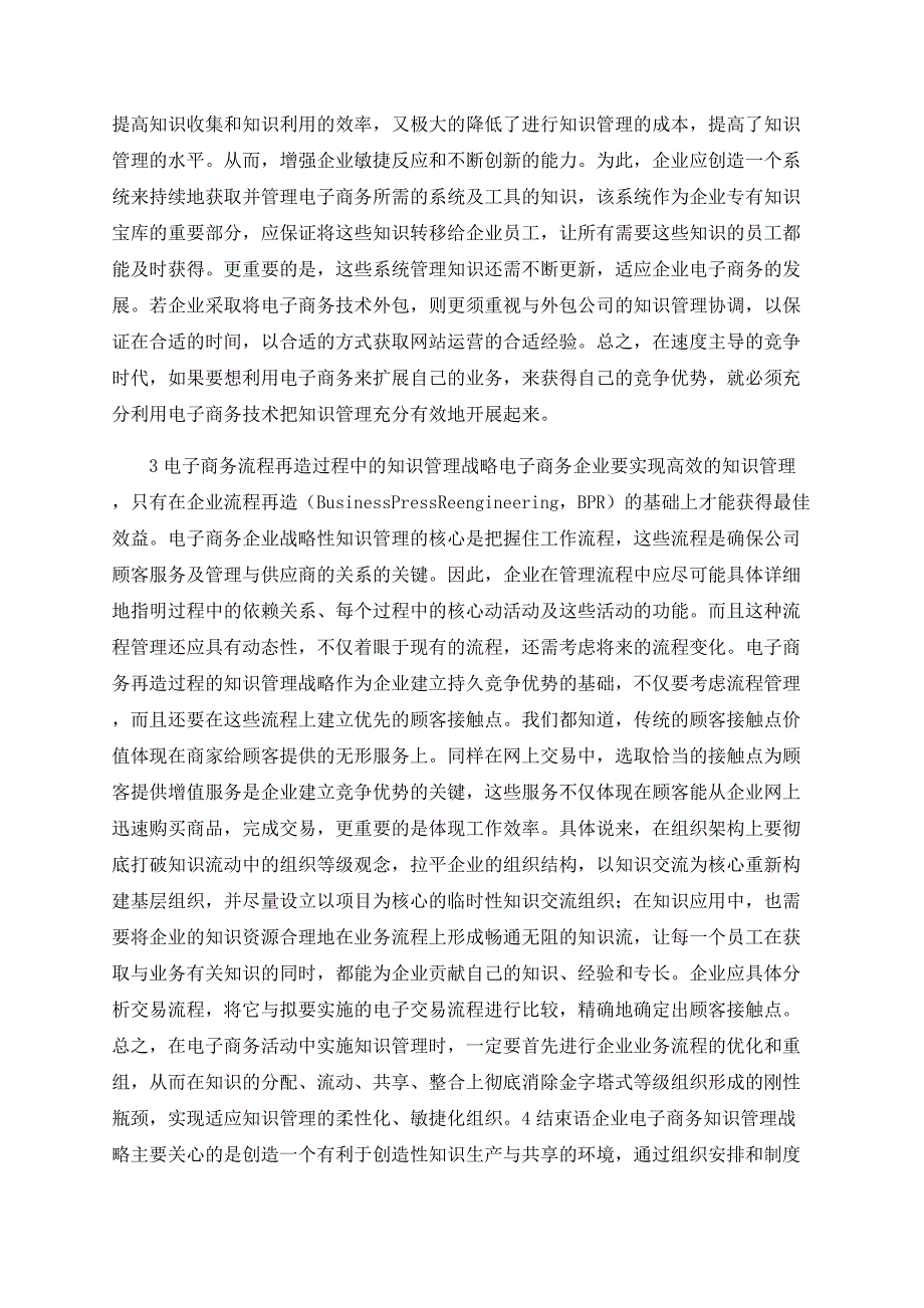 企业电子商务中的知识管理战略架构分析(1)_第3页