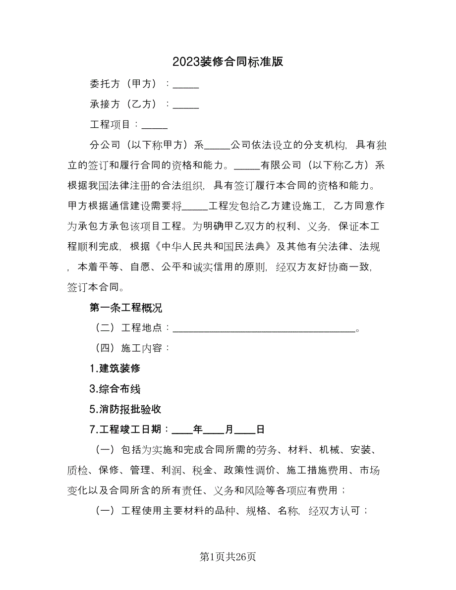 2023装修合同标准版（6篇）.doc_第1页