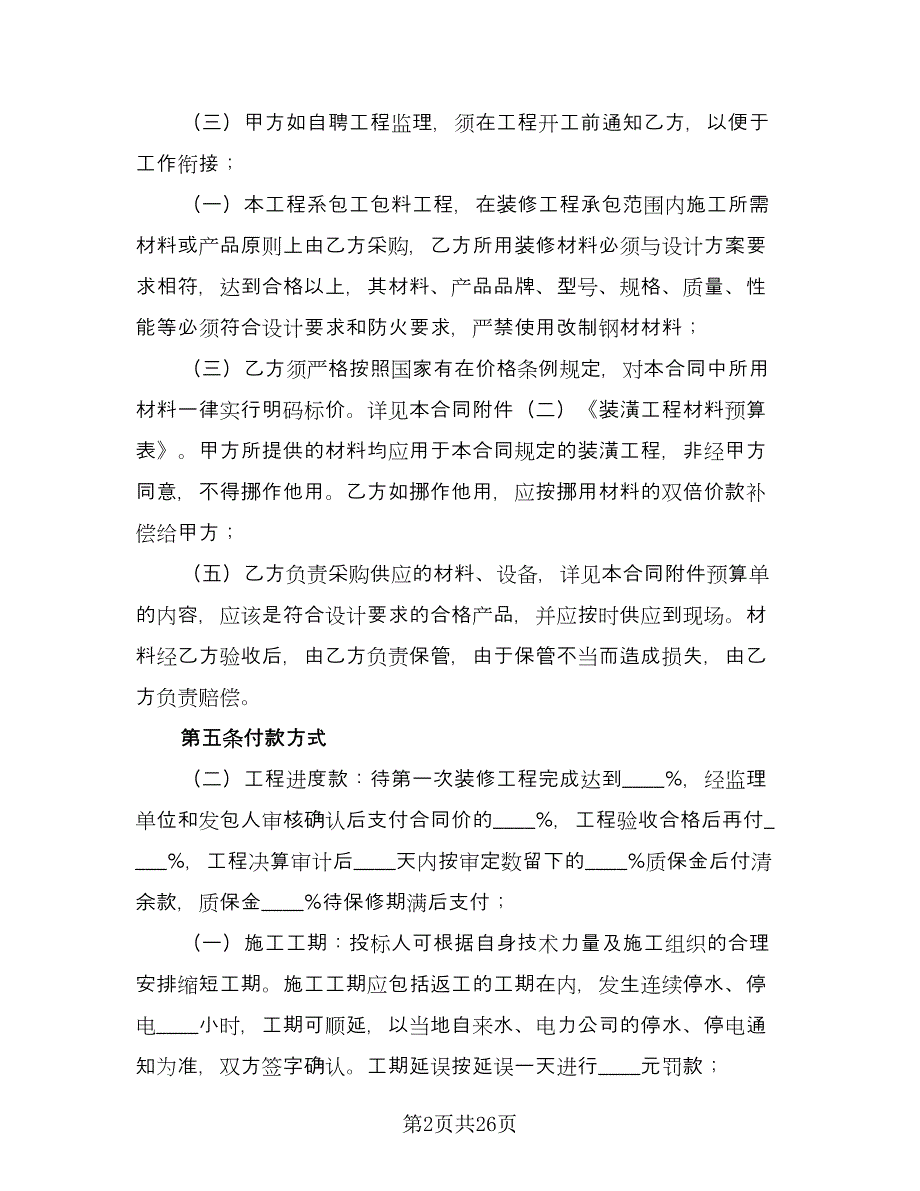 2023装修合同标准版（6篇）.doc_第2页