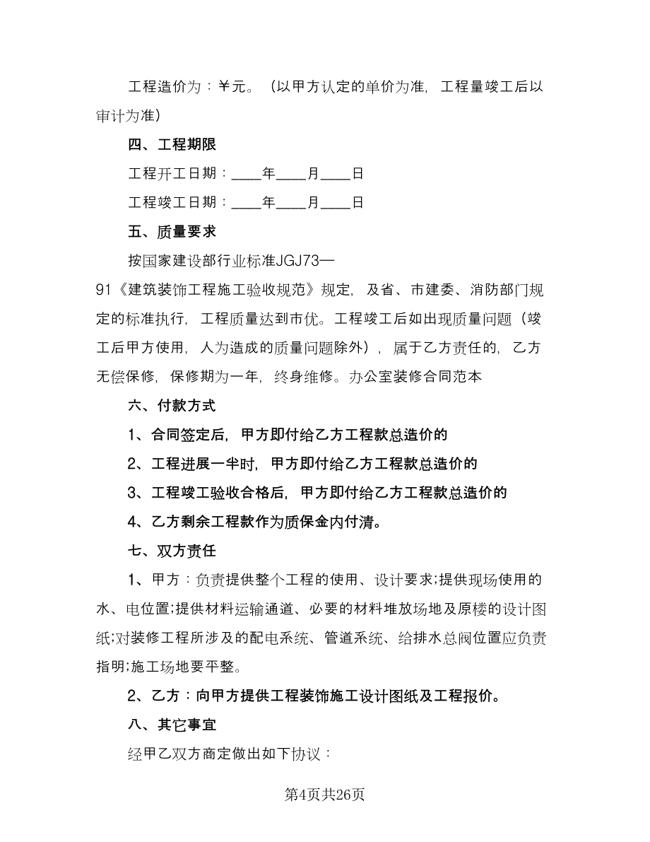 2023装修合同标准版（6篇）.doc_第4页