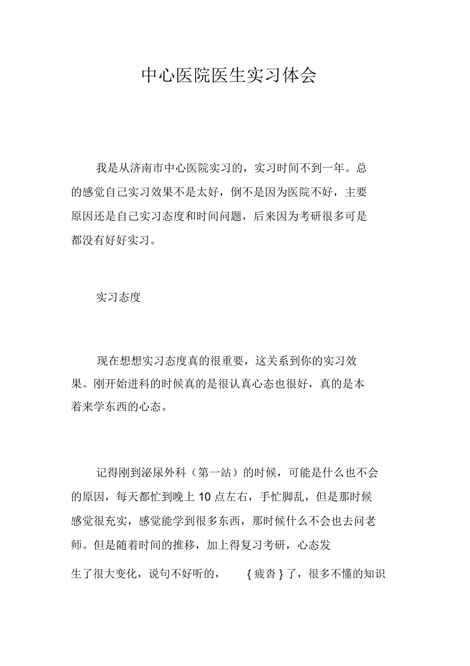 中心医院医生实习体会_第1页