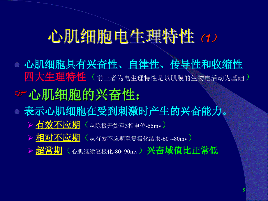 临床抗心律失常药物ppt课件_第5页