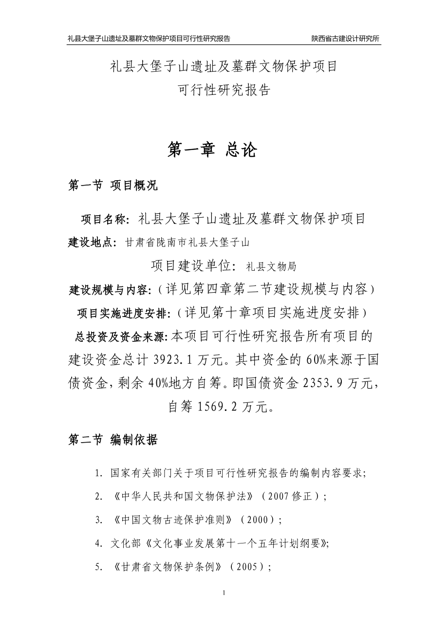 礼县大堡子山遗址及墓群文物保护项目可行性研究报告.doc_第4页