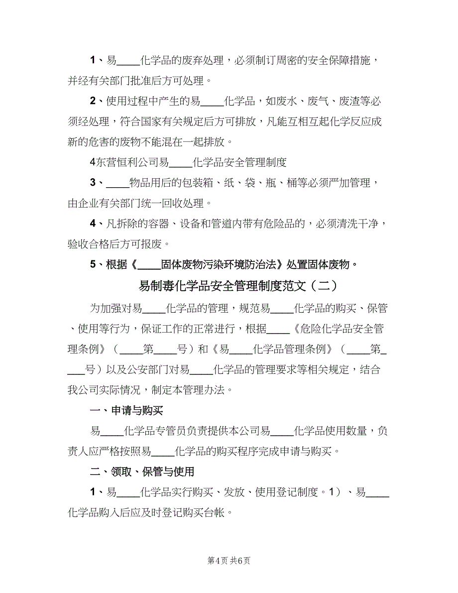 易制毒化学品安全管理制度范文（二篇）.doc_第4页